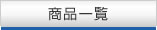 产品一览表