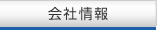 公司简介