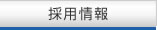 招聘信息