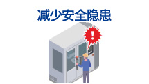 想要减少安全隐患【安全·预防措施】